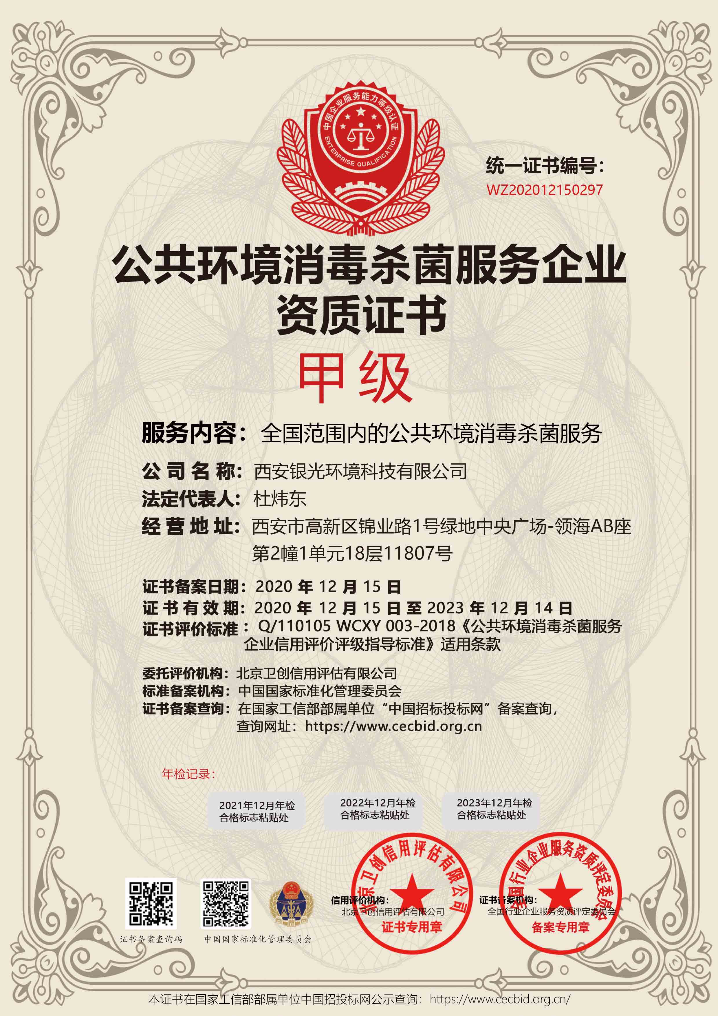 公共環(huán)境消毒殺菌服務(wù)甲級(jí)資質(zhì)證書