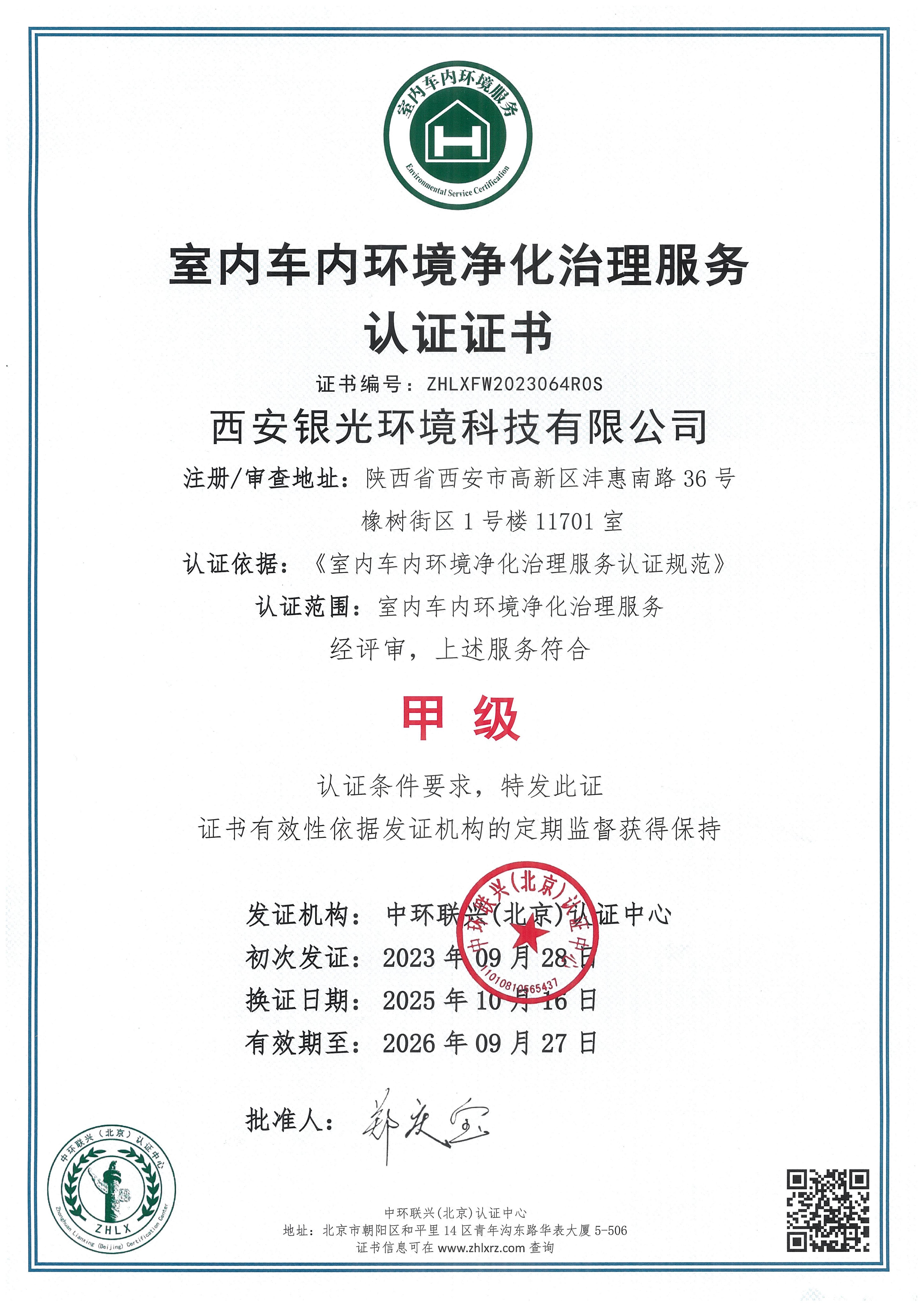 全國(guó)室內(nèi)車內(nèi)環(huán)境凈化治理服務(wù)甲級(jí)證書