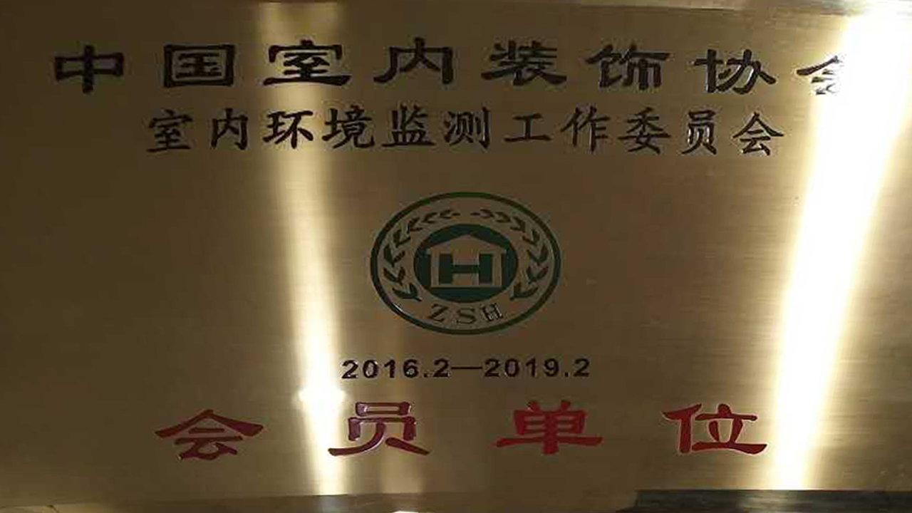 中國室內(nèi)裝飾協(xié)會(huì)會(huì)員單位 中國室內(nèi)裝飾協(xié)會(huì)會(huì)員單位